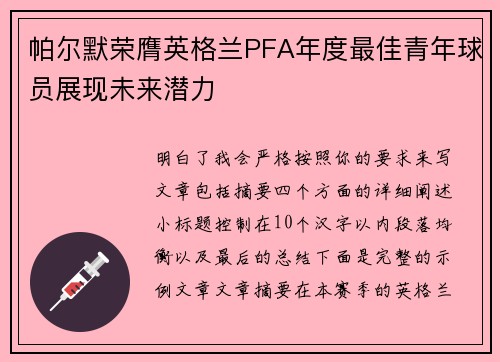 帕尔默荣膺英格兰PFA年度最佳青年球员展现未来潜力 帕尔默荣膺英格兰PFA年度最佳青年球员展现未来潜力