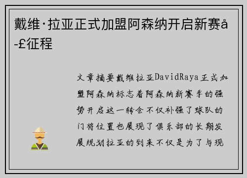 戴维·拉亚正式加盟阿森纳开启新赛季征程