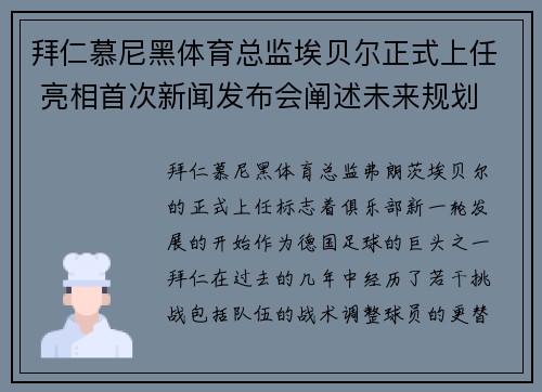 拜仁慕尼黑体育总监埃贝尔正式上任 亮相首次新闻发布会阐述未来规划 拜仁慕尼黑体育总监埃贝尔正式上任 亮相首次新闻发布会阐述未来规划