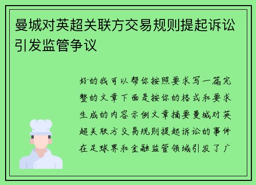 曼城对英超关联方交易规则提起诉讼引发监管争议 曼城对英超关联方交易规则提起诉讼引发监管争议