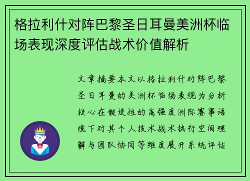 格拉利什对阵巴黎圣日耳曼美洲杯临场表现深度评估战术价值解析