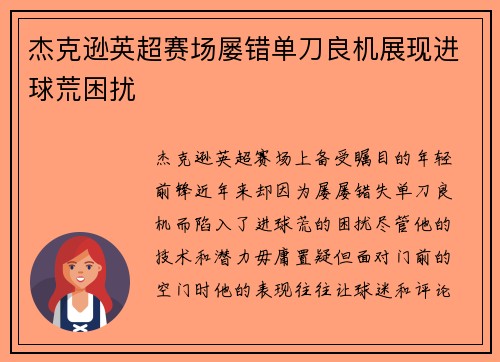杰克逊英超赛场屡错单刀良机展现进球荒困扰
