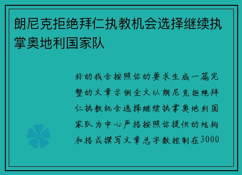 朗尼克拒绝拜仁执教机会选择继续执掌奥地利国家队