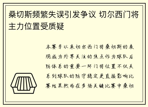 桑切斯频繁失误引发争议 切尔西门将主力位置受质疑