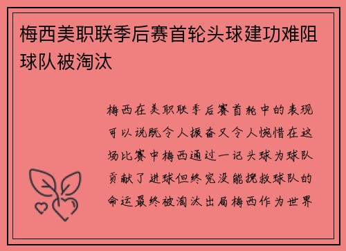 梅西美职联季后赛首轮头球建功难阻球队被淘汰