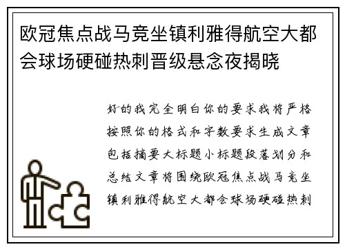 欧冠焦点战马竞坐镇利雅得航空大都会球场硬碰热刺晋级悬念夜揭晓