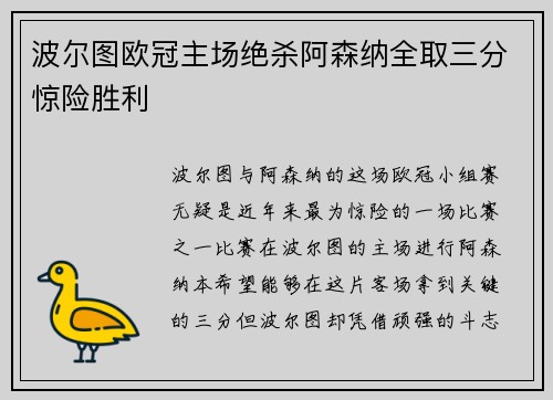 波尔图欧冠主场绝杀阿森纳全取三分惊险胜利