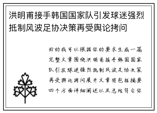 洪明甫接手韩国国家队引发球迷强烈抵制风波足协决策再受舆论拷问