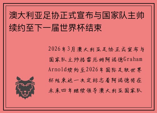澳大利亚足协正式宣布与国家队主帅续约至下一届世界杯结束