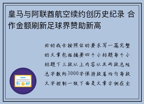 皇马与阿联酋航空续约创历史纪录 合作金额刷新足球界赞助新高