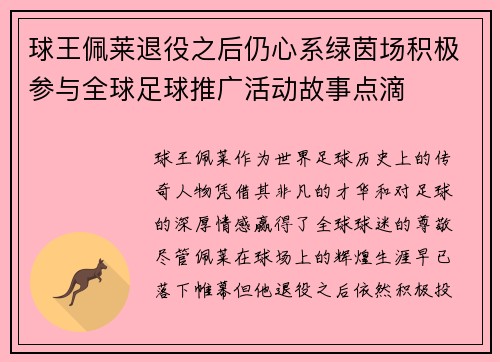 球王佩莱退役之后仍心系绿茵场积极参与全球足球推广活动故事点滴