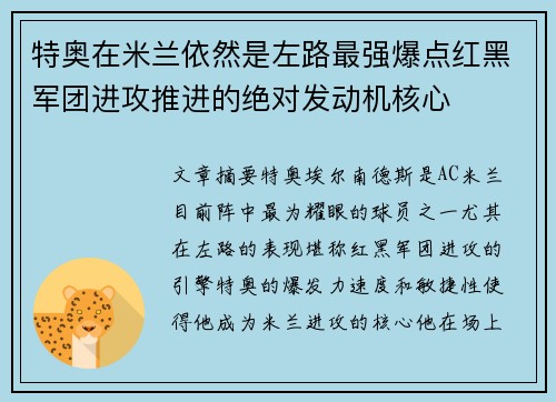 特奥在米兰依然是左路最强爆点红黑军团进攻推进的绝对发动机核心