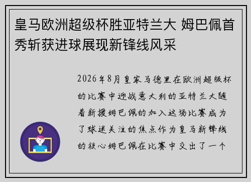 皇马欧洲超级杯胜亚特兰大 姆巴佩首秀斩获进球展现新锋线风采
