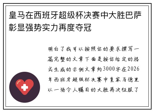 皇马在西班牙超级杯决赛中大胜巴萨彰显强势实力再度夺冠