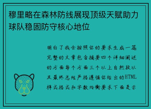 穆里略在森林防线展现顶级天赋助力球队稳固防守核心地位