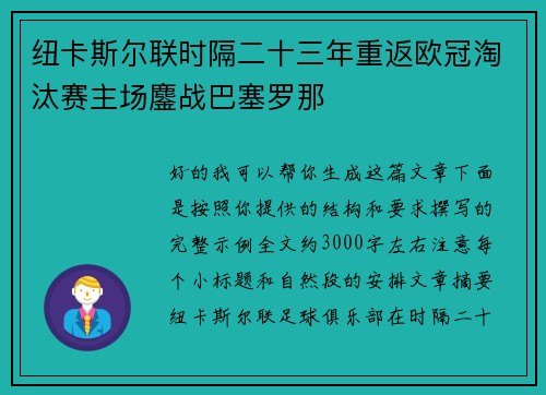 纽卡斯尔联时隔二十三年重返欧冠淘汰赛主场鏖战巴塞罗那