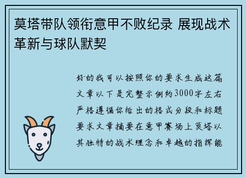 莫塔带队领衔意甲不败纪录 展现战术革新与球队默契