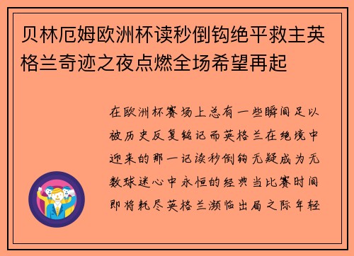 贝林厄姆欧洲杯读秒倒钩绝平救主英格兰奇迹之夜点燃全场希望再起 贝林厄姆欧洲杯读秒倒钩绝平救主英格兰奇迹之夜点燃全场希望再起