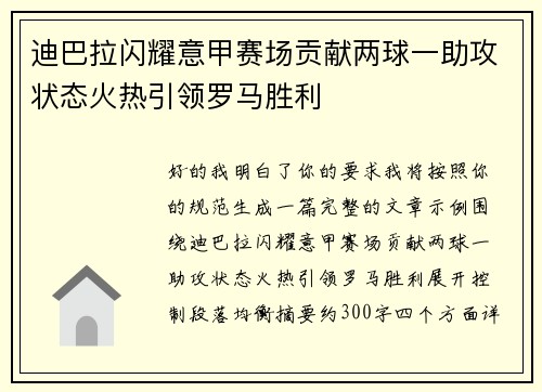 迪巴拉闪耀意甲赛场贡献两球一助攻状态火热引领罗马胜利 迪巴拉闪耀意甲赛场贡献两球一助攻状态火热引领罗马胜利