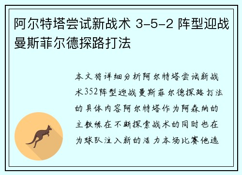 阿尔特塔尝试新战术 3-5-2 阵型迎战曼斯菲尔德探路打法 阿尔特塔尝试新战术 3-5-2 阵型迎战曼斯菲尔德探路打法
