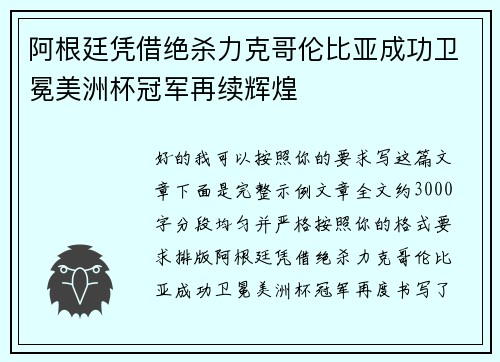 阿根廷凭借绝杀力克哥伦比亚成功卫冕美洲杯冠军再续辉煌 阿根廷凭借绝杀力克哥伦比亚成功卫冕美洲杯冠军再续辉煌