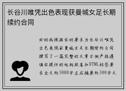 长谷川唯凭出色表现获曼城女足长期续约合同 长谷川唯凭出色表现获曼城女足长期续约合同
