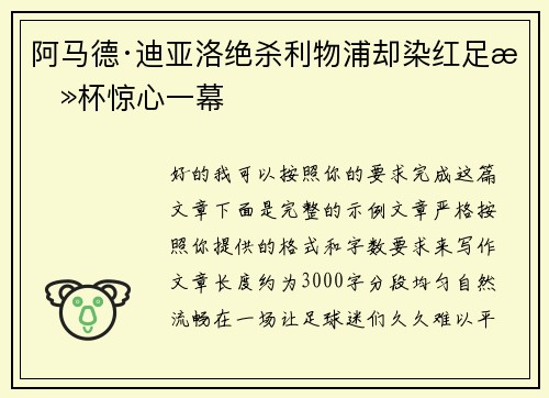 阿马德·迪亚洛绝杀利物浦却染红足总杯惊心一幕