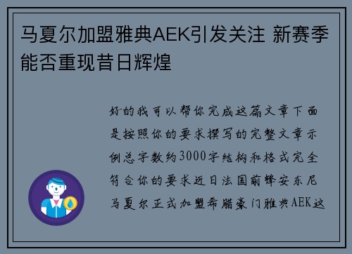 马夏尔加盟雅典AEK引发关注 新赛季能否重现昔日辉煌 马夏尔加盟雅典AEK引发关注 新赛季能否重现昔日辉煌