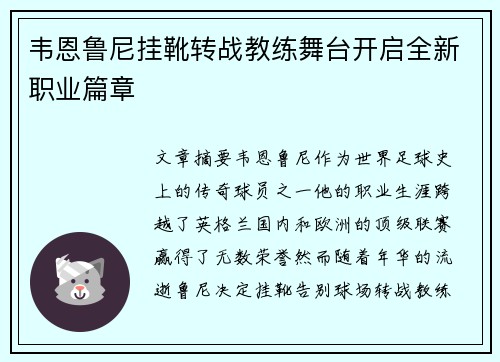 韦恩鲁尼挂靴转战教练舞台开启全新职业篇章