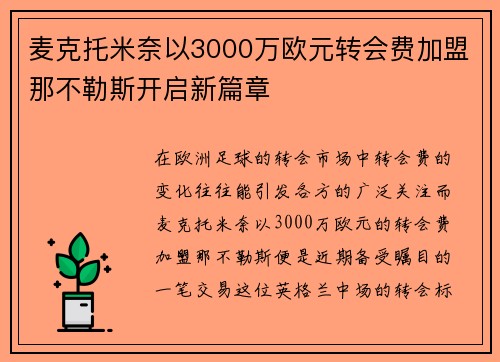 麦克托米奈以3000万欧元转会费加盟那不勒斯开启新篇章 麦克托米奈以3000万欧元转会费加盟那不勒斯开启新篇章