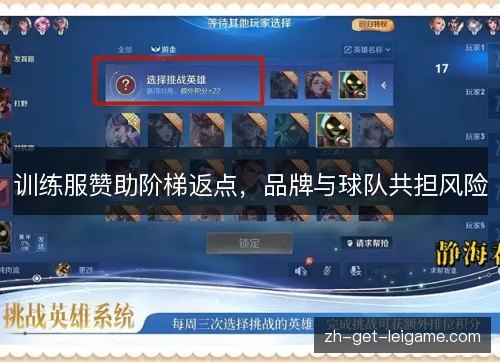 训练服赞助阶梯返点,品牌与球队共担风险 训练服赞助阶梯返点,品牌与球队共担风险