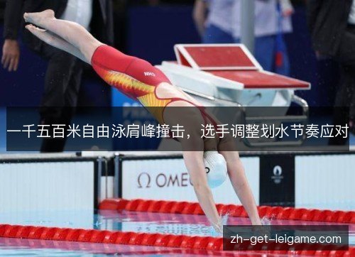 一千五百米自由泳肩峰撞击，选手调整划水节奏应对